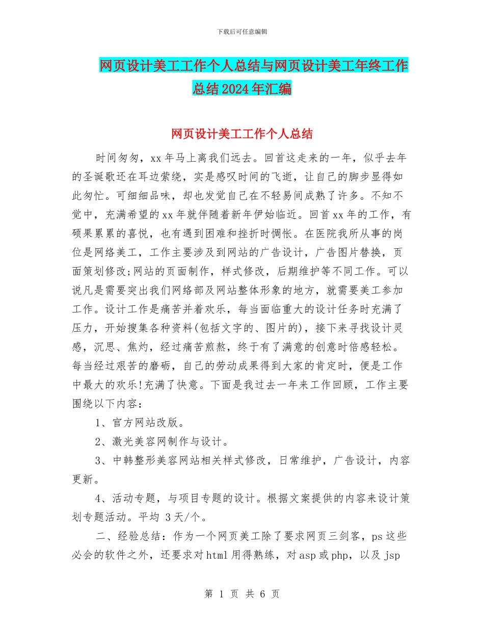 网页设计美工工作个人总结与网页设计美工年终工作总结2024年汇编_第1页