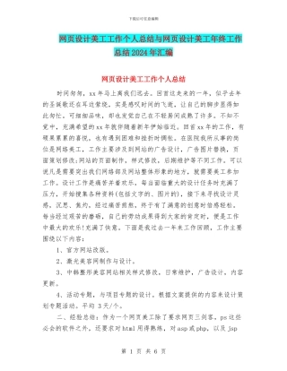 网页设计美工工作个人总结与网页设计美工年终工作总结2024年汇编