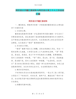 网页设计开题汇报材料与网页设计美工个人工作总结汇编