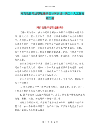 网页设计师述职述廉报告与网页设计美工个人工作总结汇编