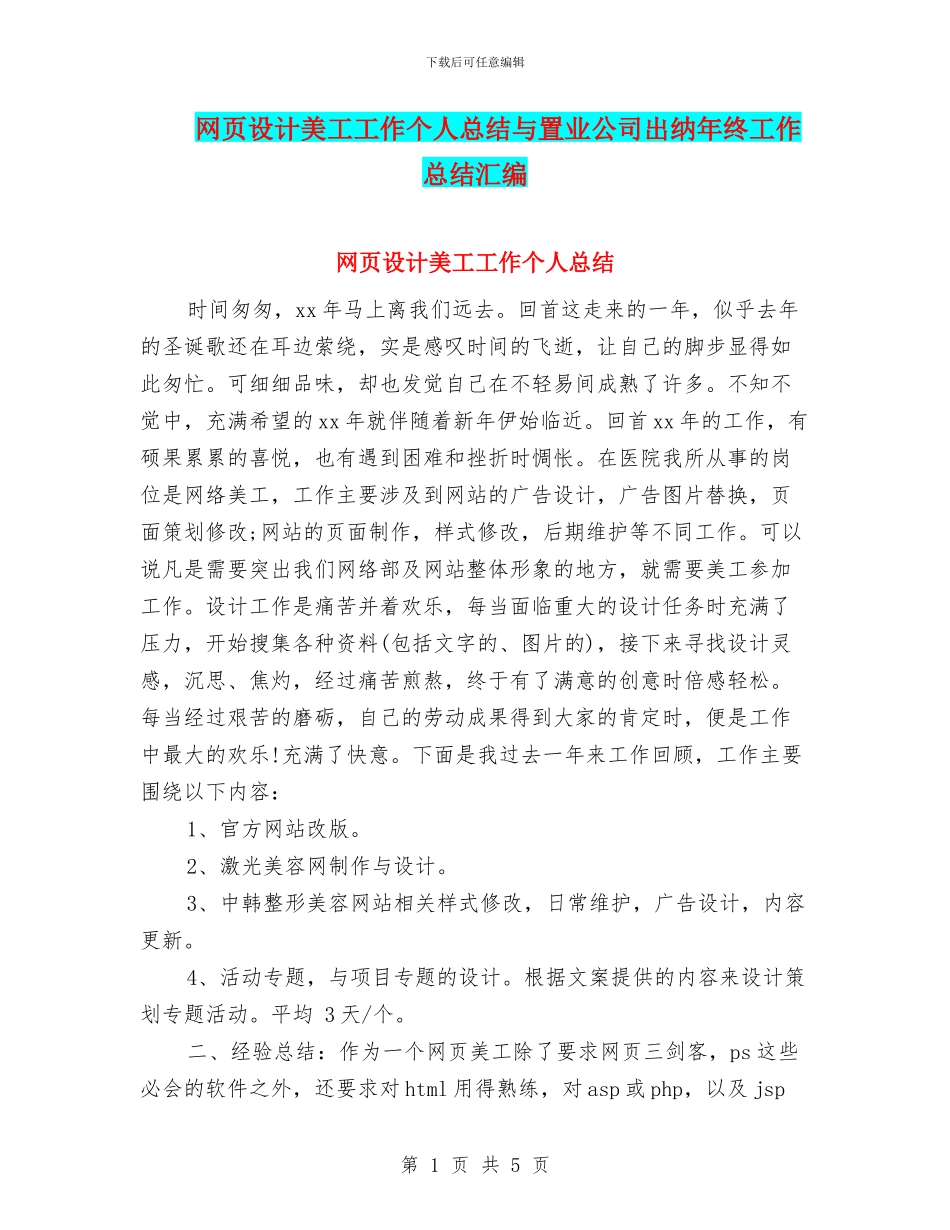 网页设计美工工作个人总结与置业公司出纳年终工作总结汇编_第1页