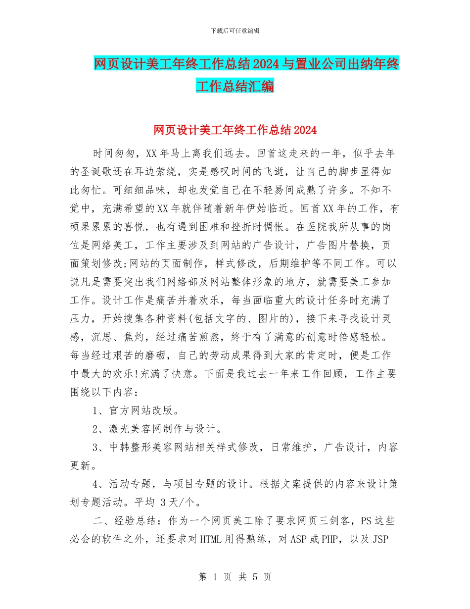 网页设计美工年终工作总结2024与置业公司出纳年终工作总结汇编_第1页