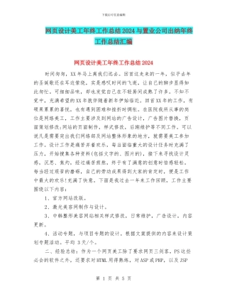 网页设计美工年终工作总结2024与置业公司出纳年终工作总结汇编