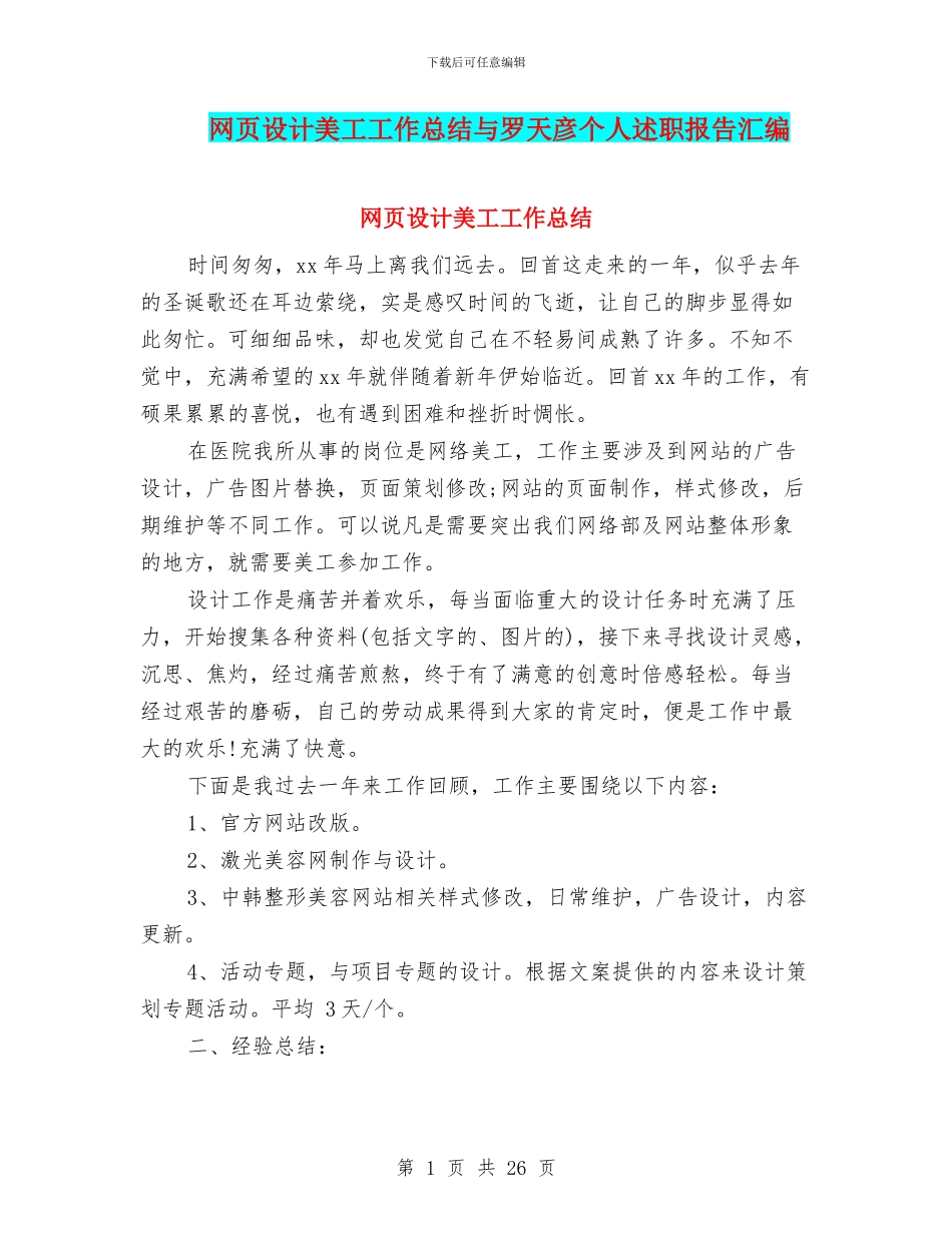 网页设计美工工作总结与罗天彦个人述职报告汇编_第1页