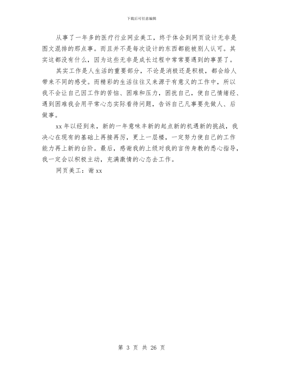 网页设计美工工作总结与罗天彦个人述职报告汇编_第3页