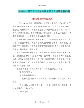 网页设计美工工作总结与罗天彦个人述职报告汇编