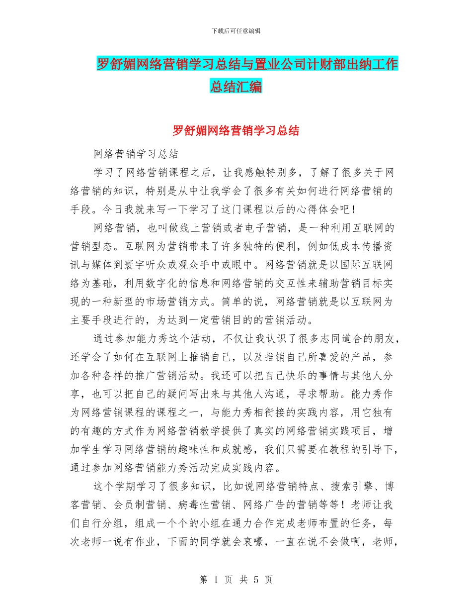 罗舒媚网络营销学习总结与置业公司计财部出纳工作总结汇编_第1页