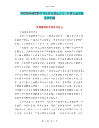 罗舒媚网络营销学习总结与置业公司计财部出纳工作总结汇编