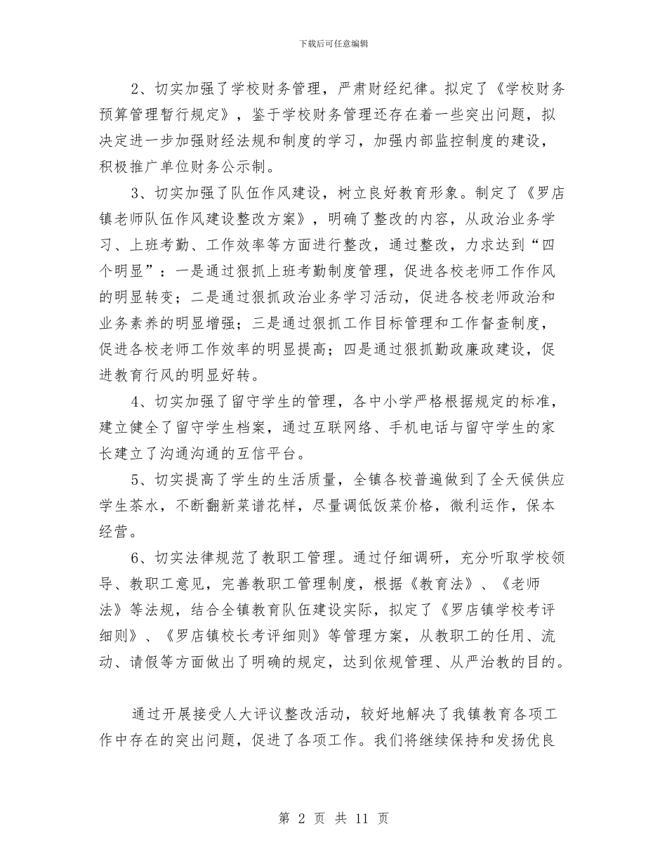 罗店镇督学办接受人大代表评议整改报自查报告与罗斯福就职演讲稿英文汇编_第2页
