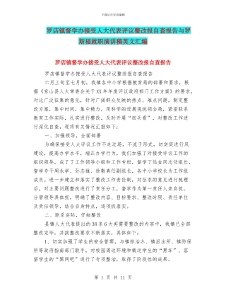 罗店镇督学办接受人大代表评议整改报自查报告与罗斯福就职演讲稿英文汇编