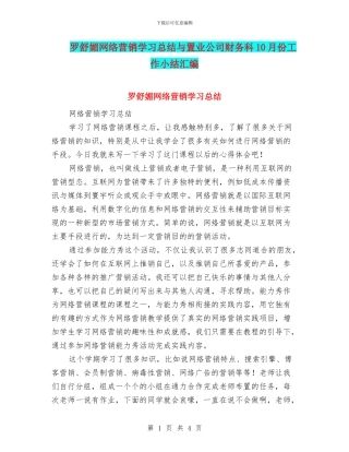 罗舒媚网络营销学习总结与置业公司财务科10月份工作小结汇编