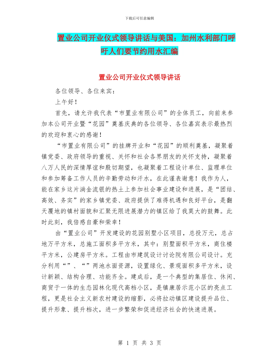 置业公司开业仪式领导讲话与美国：加州水利部门呼吁人们要节约用水汇编_第1页
