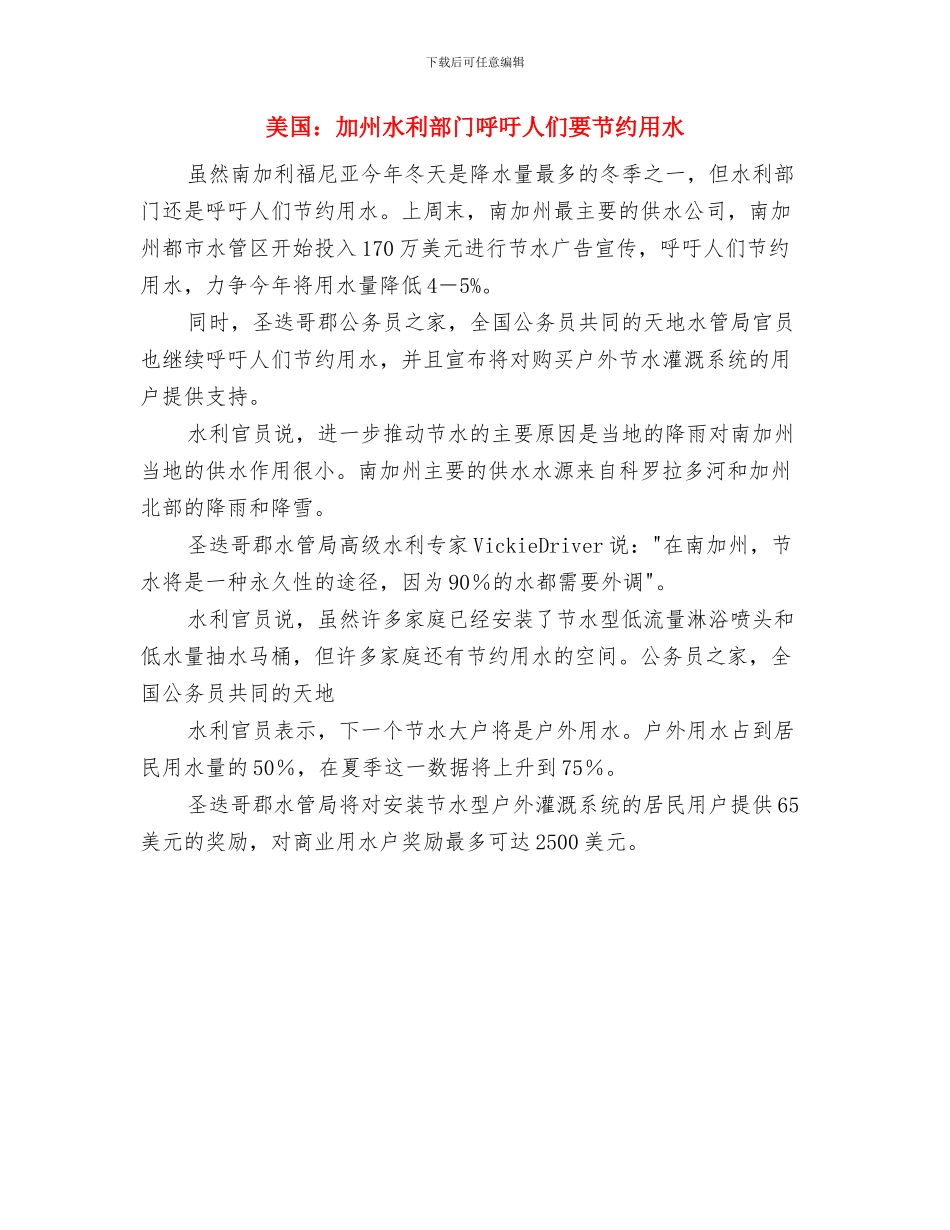 置业公司开业仪式领导讲话与美国：加州水利部门呼吁人们要节约用水汇编_第3页