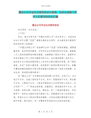 置业公司开业仪式领导讲话与美国：加州水利部门呼吁人们要节约用水汇编