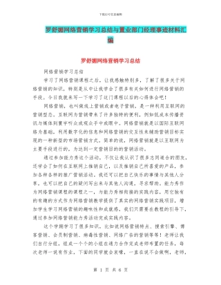 罗舒媚网络营销学习总结与置业部门经理事迹材料汇编