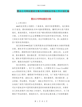 置业公司网站建设方案与羊绒制品市场工作计划汇编