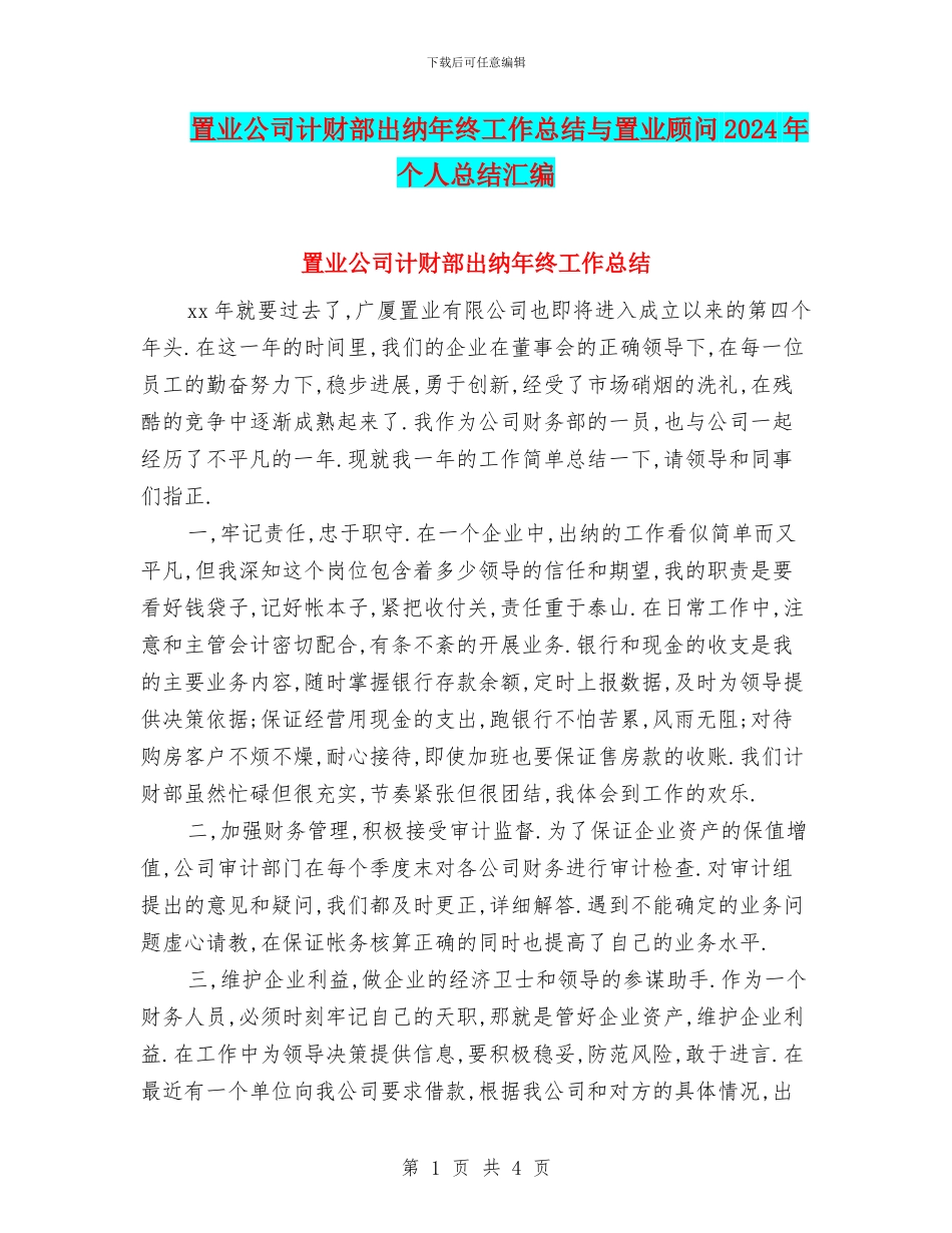 置业公司计财部出纳年终工作总结与置业顾问2024年个人总结汇编_第1页
