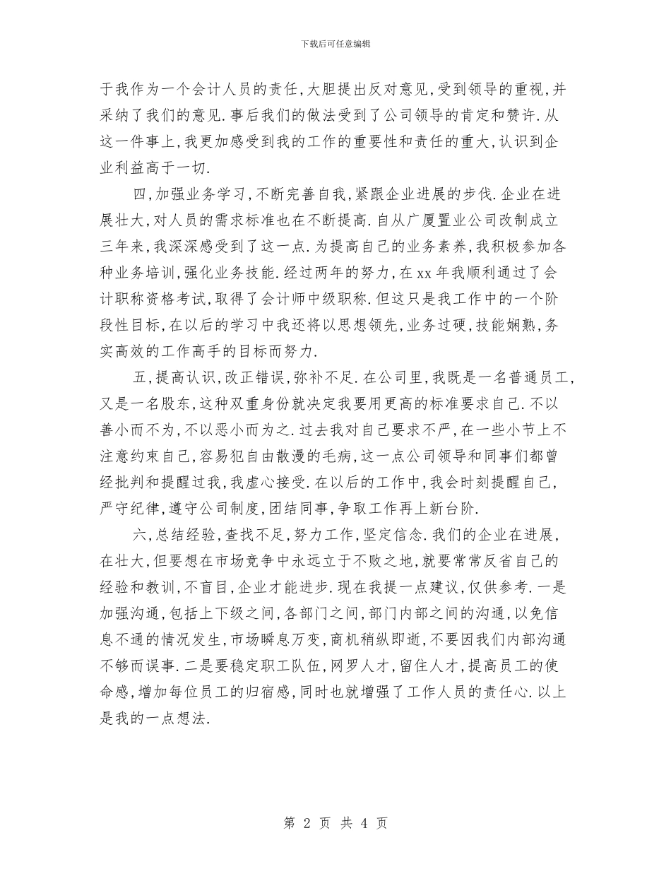 置业公司计财部出纳年终工作总结与置业顾问2024年个人总结汇编_第2页