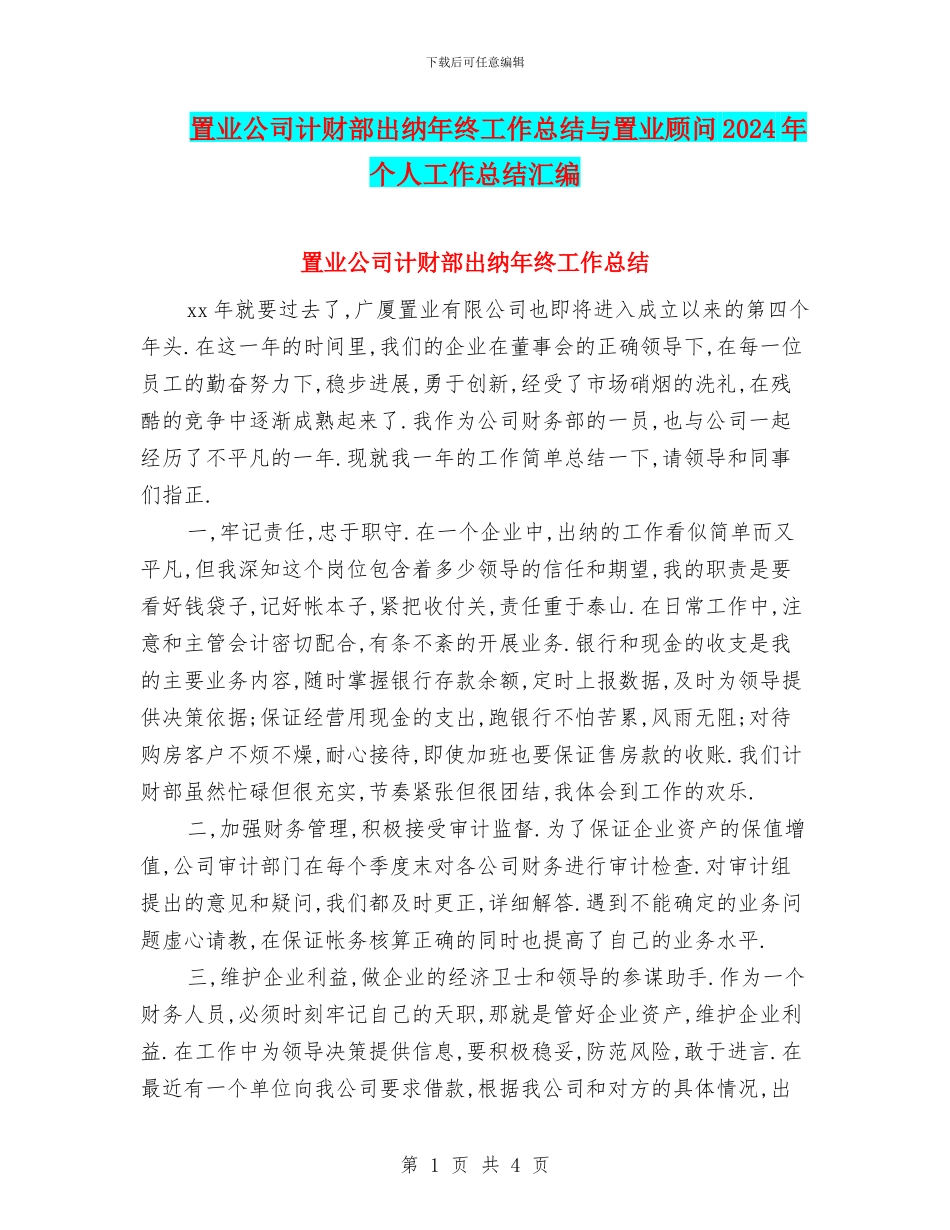 置业公司计财部出纳年终工作总结与置业顾问2024年个人工作总结汇编_第1页
