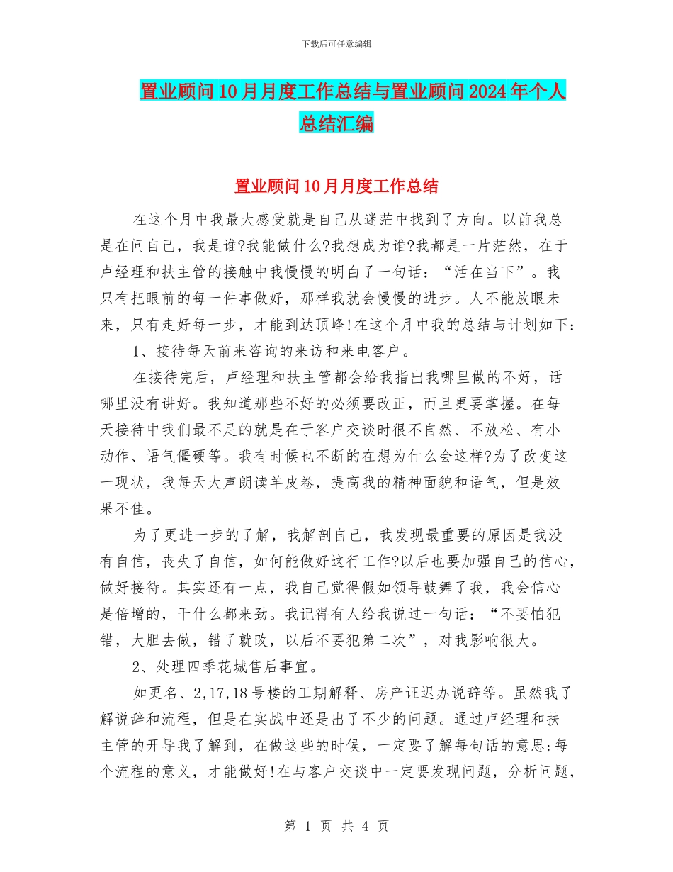 置业顾问10月月度工作总结与置业顾问2024年个人总结汇编_第1页