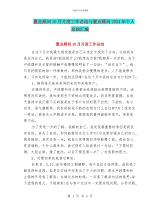 置业顾问10月月度工作总结与置业顾问2024年个人总结汇编