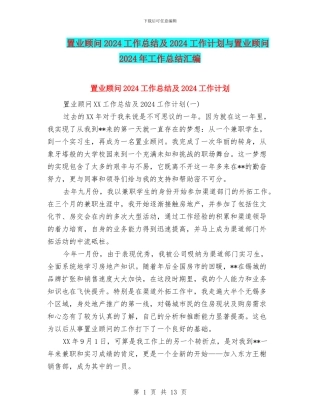 置业顾问2024工作总结及2024工作计划与置业顾问2024年工作总结汇编
