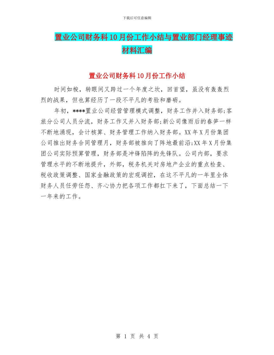 置业公司财务科10月份工作小结与置业部门经理事迹材料汇编_第1页