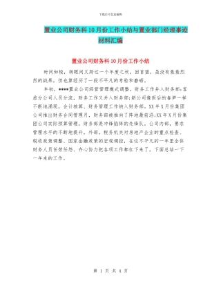 置业公司财务科10月份工作小结与置业部门经理事迹材料汇编