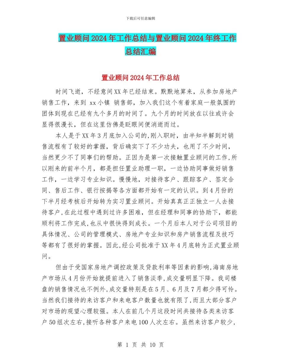 置业顾问2024年工作总结与置业顾问2024年终工作总结汇编_第1页