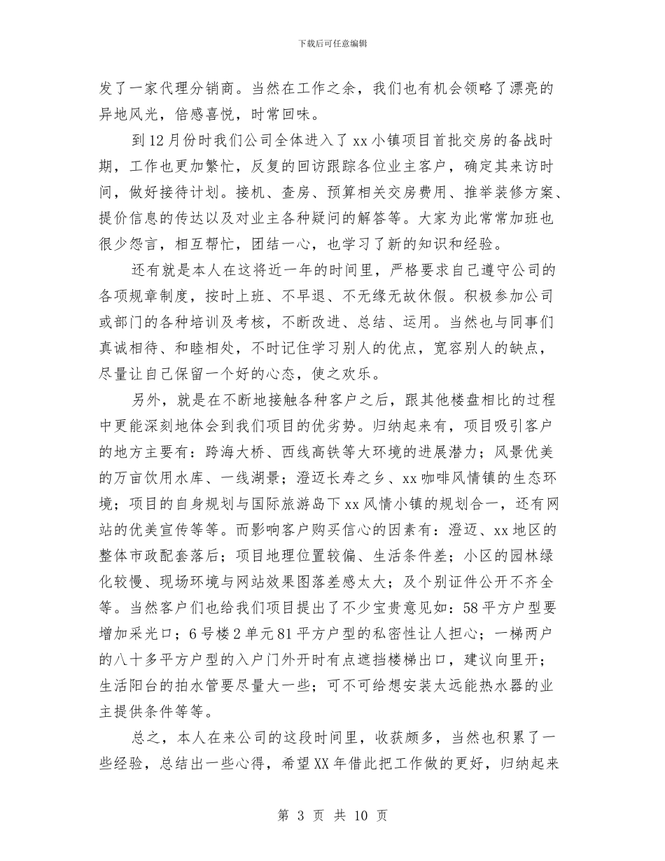 置业顾问2024年工作总结与置业顾问2024年终工作总结汇编_第3页