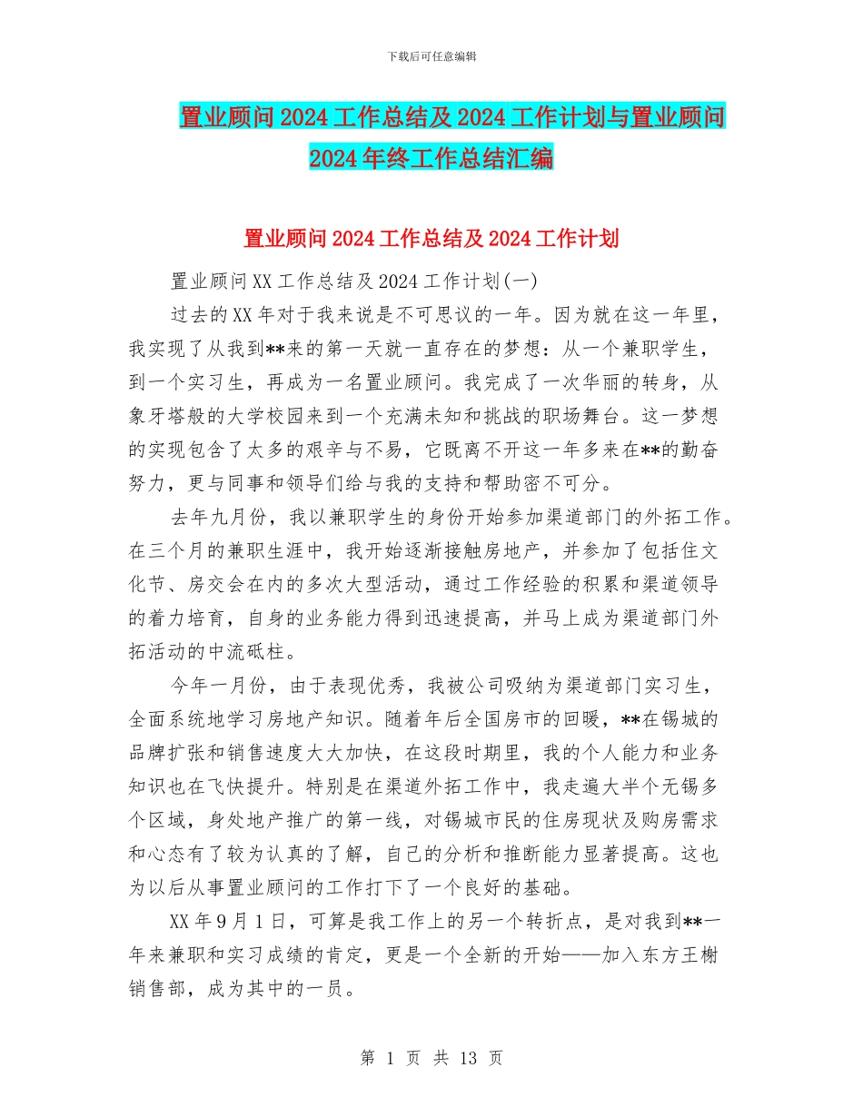 置业顾问2024工作总结及2024工作计划与置业顾问2024年终工作总结汇编_第1页