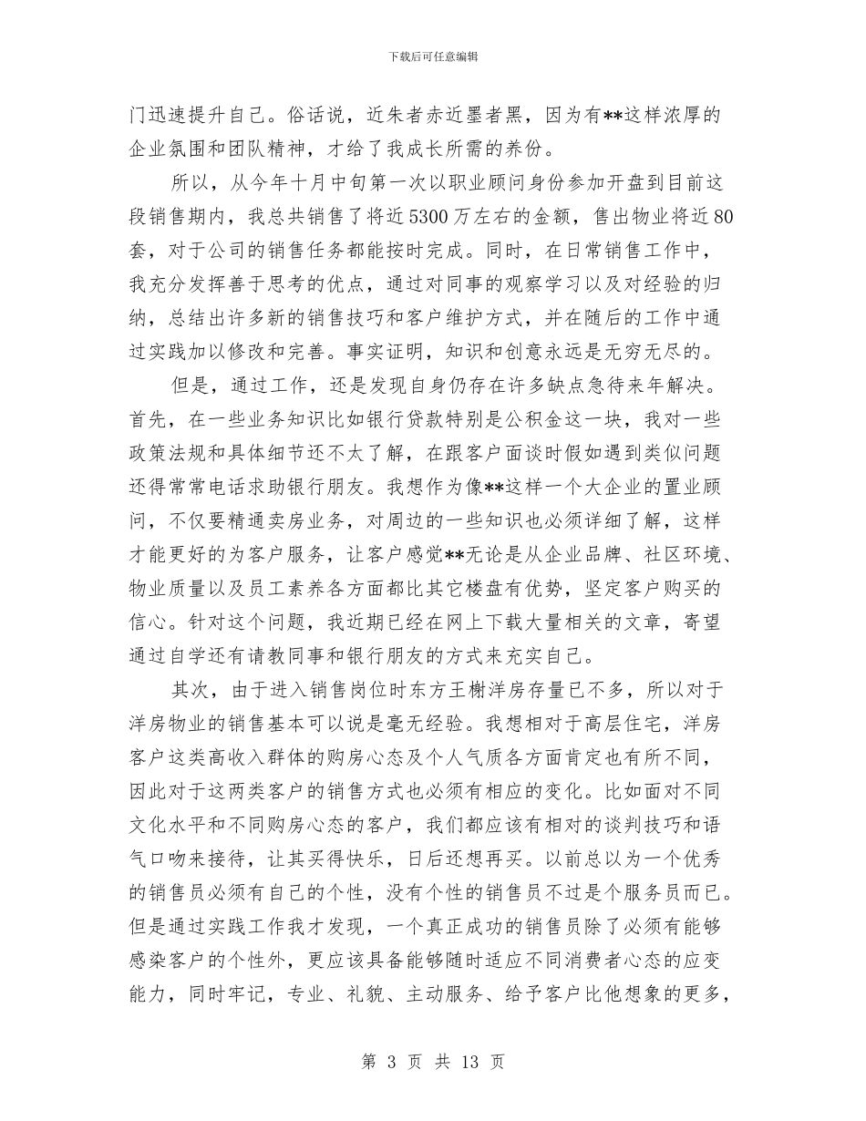 置业顾问2024工作总结及2024工作计划与置业顾问2024年终工作总结汇编_第3页