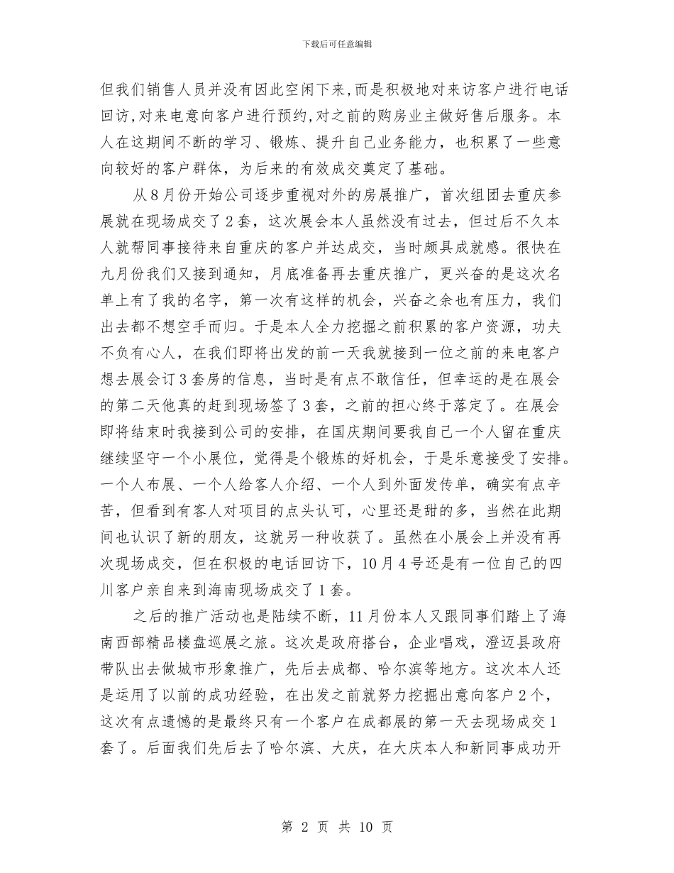 置业顾问2024年工作总结与置业顾问2024年度总结范文汇编_第2页