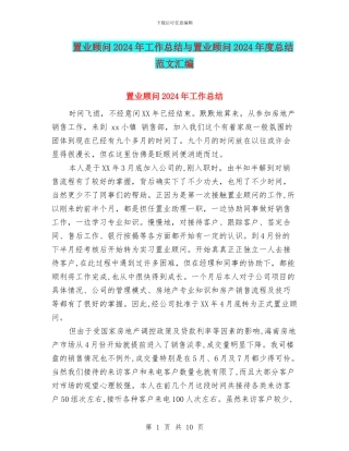 置业顾问2024年工作总结与置业顾问2024年度总结范文汇编