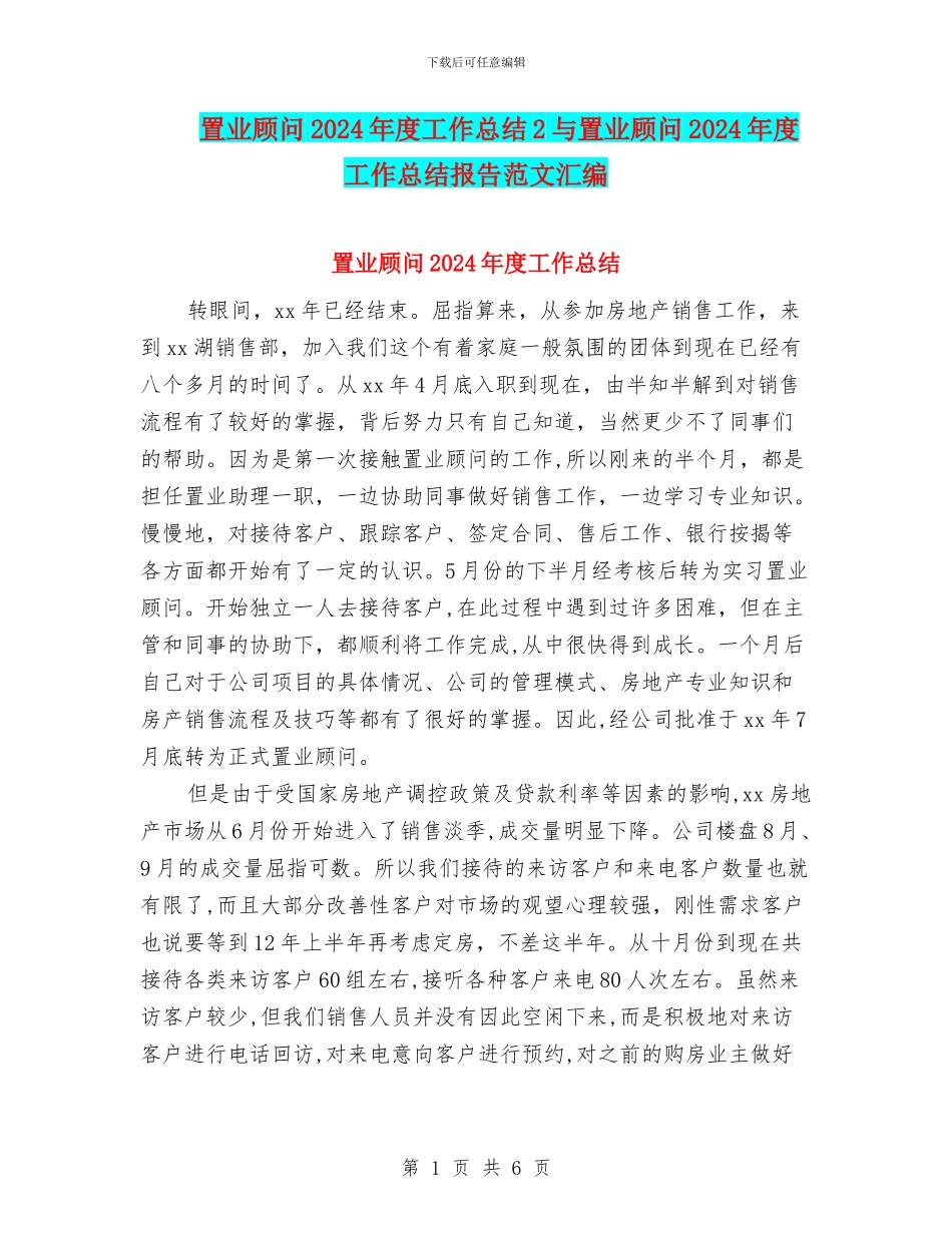 置业顾问2024年度工作总结2与置业顾问2024年度工作总结报告范文汇编_第1页