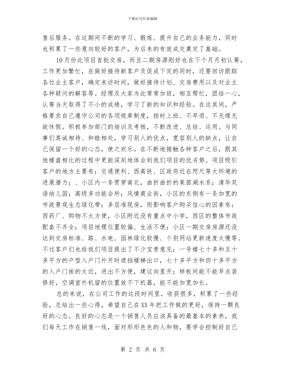 置业顾问2024年度工作总结2与置业顾问2024年度工作总结报告范文汇编_第2页