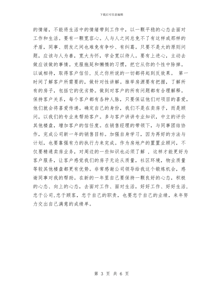 置业顾问2024年度工作总结2与置业顾问2024年度工作总结报告范文汇编_第3页
