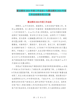 置业顾问2024年度工作总结2与置业顾问2024年度工作总结报告范文汇编