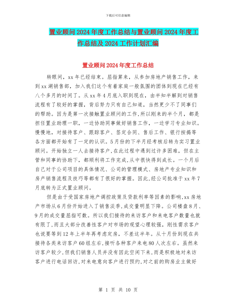 置业顾问2024年度工作总结与置业顾问2024年度工作总结及2024工作计划汇编_第1页
