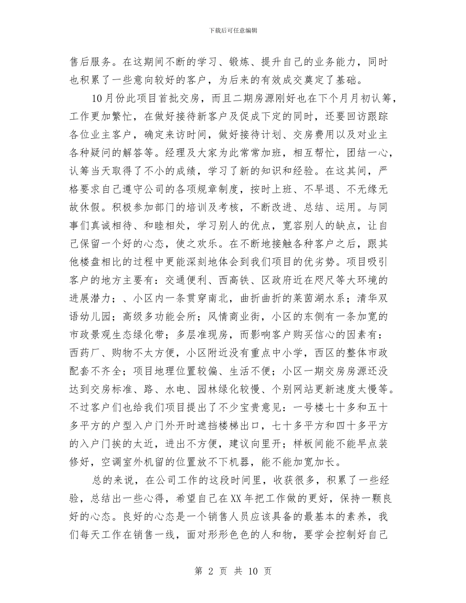 置业顾问2024年度工作总结与置业顾问2024年度工作总结及2024工作计划汇编_第2页