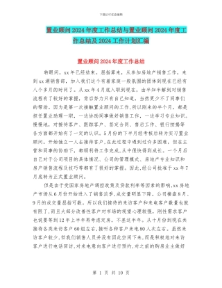 置业顾问2024年度工作总结与置业顾问2024年度工作总结及2024工作计划汇编