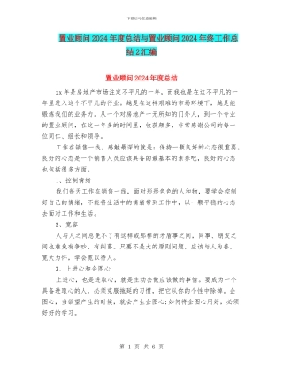 置业顾问2024年度总结与置业顾问2024年终工作总结2汇编
