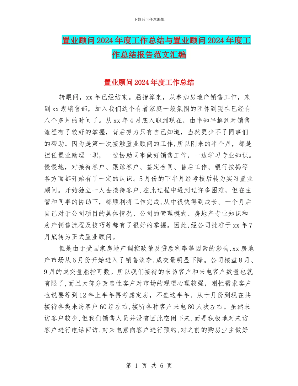 置业顾问2024年度工作总结与置业顾问2024年度工作总结报告范文汇编_第1页