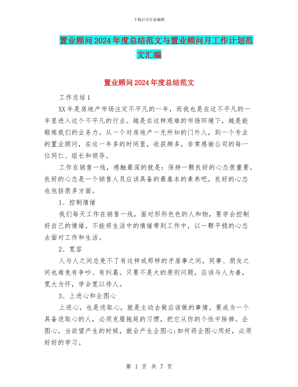 置业顾问2024年度总结范文与置业顾问月工作计划范文汇编_第1页