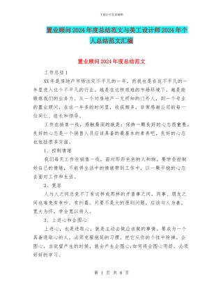 置业顾问2024年度总结范文与美工设计师2024年个人总结范文汇编