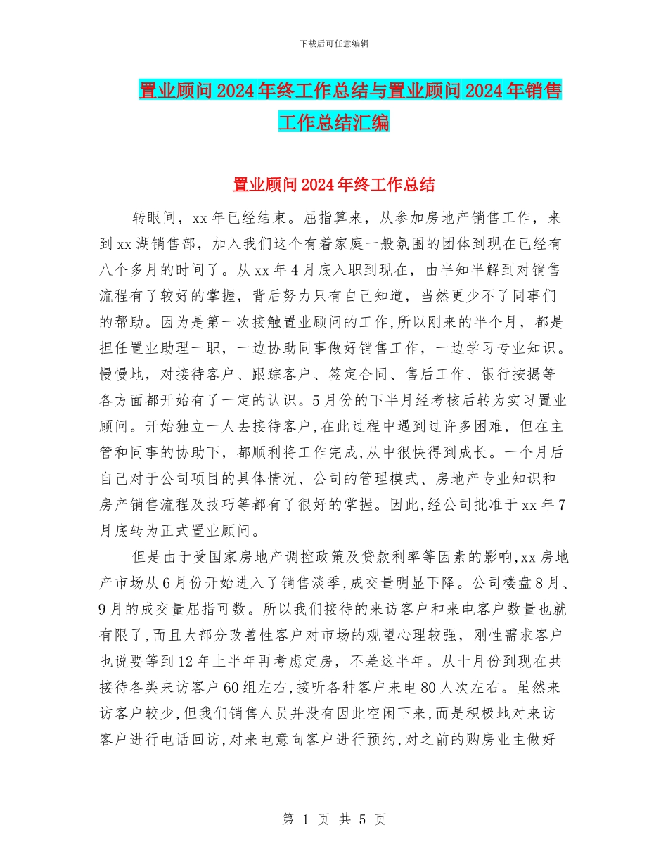 置业顾问2024年终工作总结与置业顾问2024年销售工作总结汇编_第1页