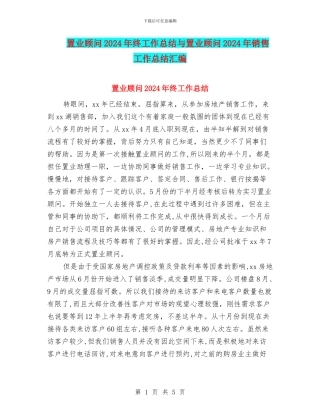 置业顾问2024年终工作总结与置业顾问2024年销售工作总结汇编