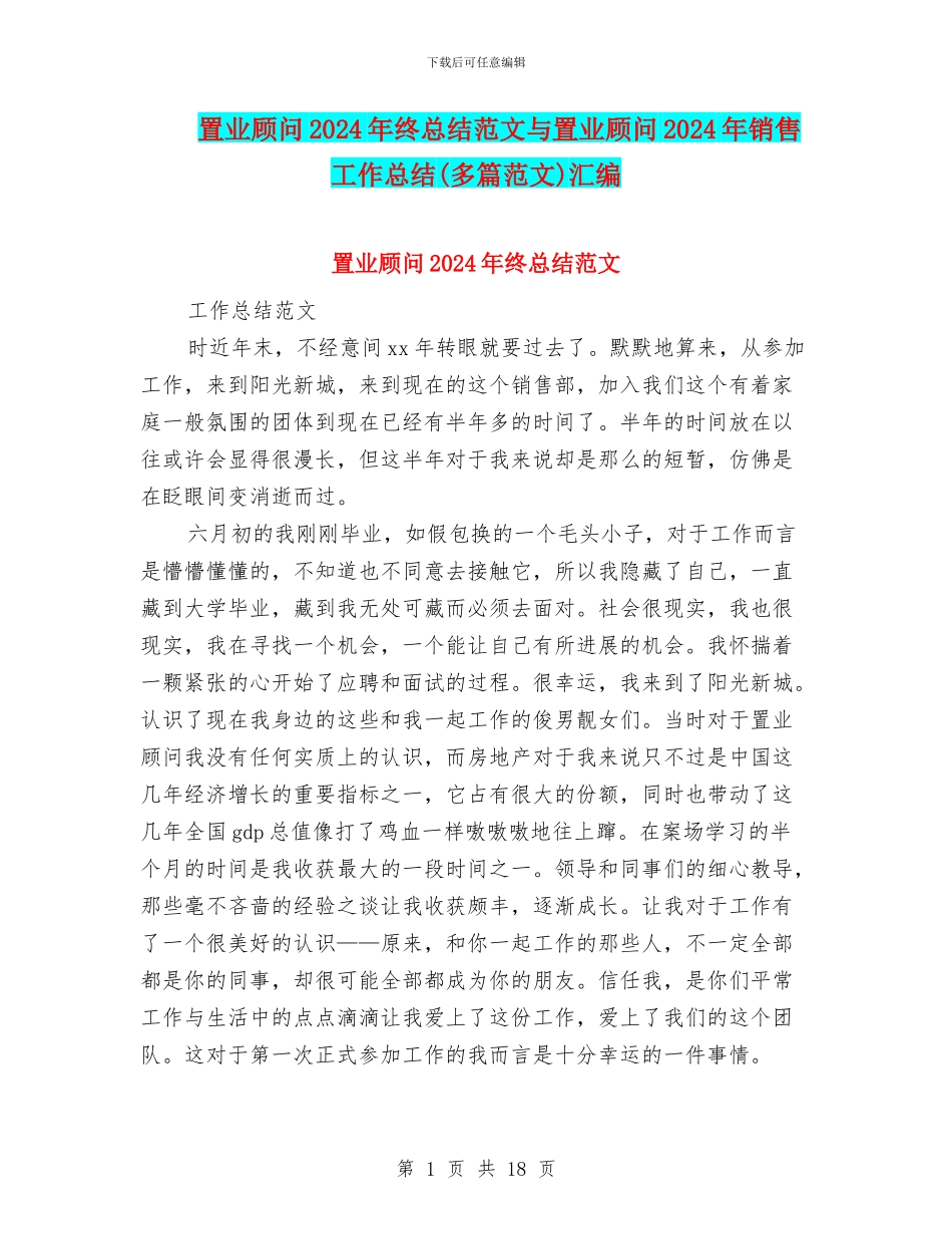置业顾问2024年终总结范文与置业顾问2024年销售工作总结汇编_第1页