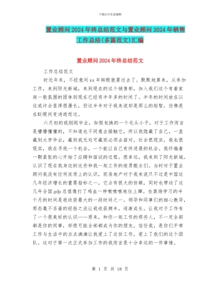 置业顾问2024年终总结范文与置业顾问2024年销售工作总结汇编