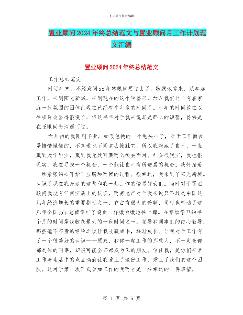 置业顾问2024年终总结范文与置业顾问月工作计划范文汇编_第1页